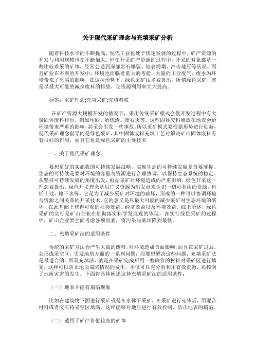 关于现代采矿理念与充填采矿分析