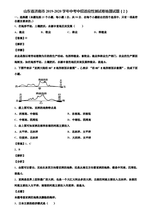 山东省济南市2019-2020学年中考中招适应性测试卷地理试题(2)含解析