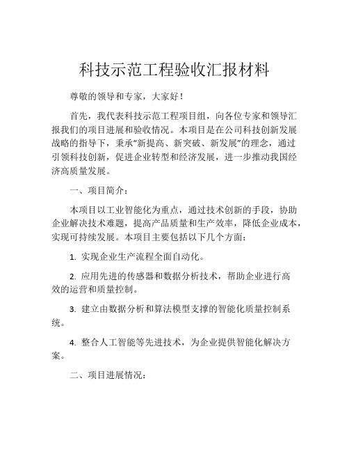 科技示范工程验收汇报材料