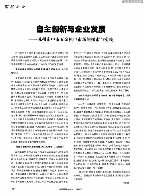 自主创新与企业发展——苏州东中市五金机电市场的探索与实践