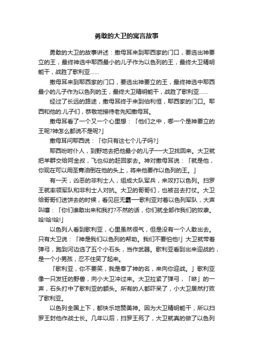 勇敢的大卫的寓言故事