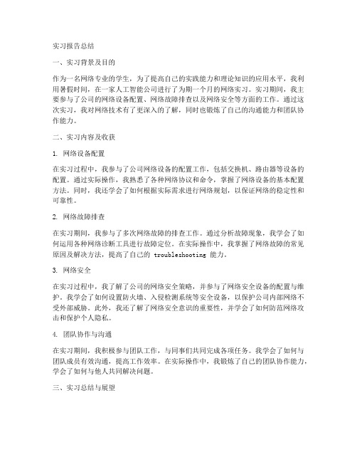 网络实习报告总结