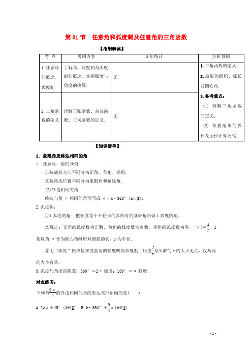 高考数学一轮复习 专题4.1 任意角和弧度制及任意角的