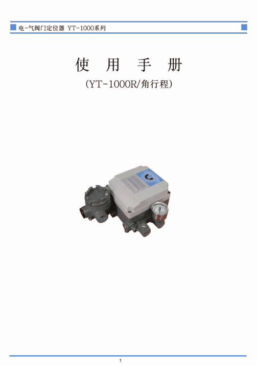 YT-1000阀门定位器使用手册