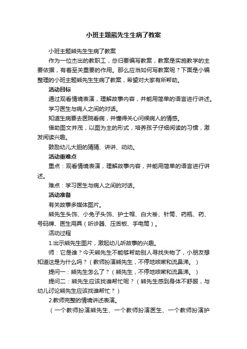 小班主题熊先生生病了教案