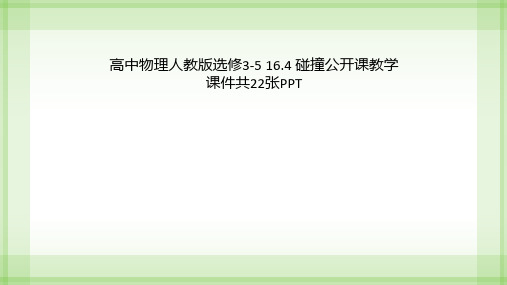 高中物理人教版选修3-5 16.4 碰撞公开课教学课件共22张PPT