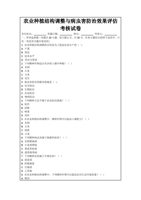 农业种植结构调整与病虫害防治效果评估考核试卷