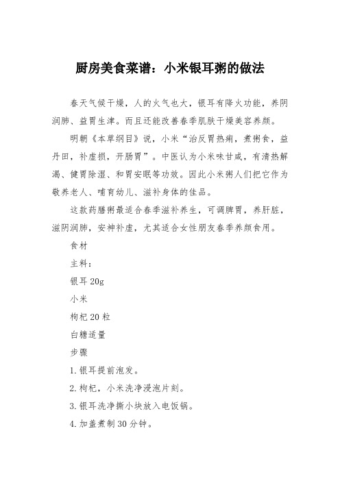厨房美食菜谱:小米银耳粥的做法