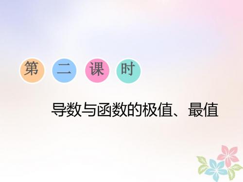 (浙江专版)2019版高考数学一轮复习 第三章 函数、导数及其应用 第十一节 第二课时 导数与函数的