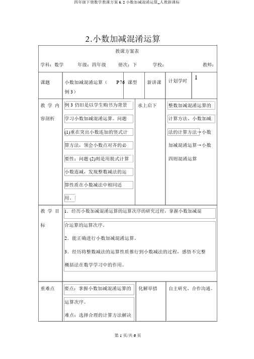 四年级下册数学教案6.2小数加减混合运算_人教新课标