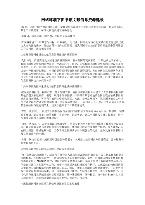 网络环境下图书馆文献信息资源建设