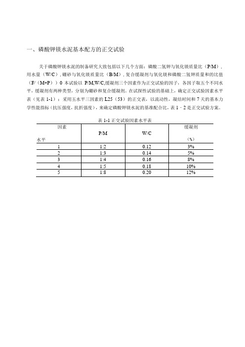 磷酸钾镁水泥基本配方的正交试验