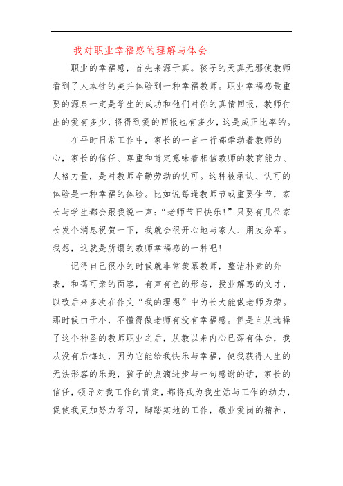 我对职业幸福感的理解与体会八六