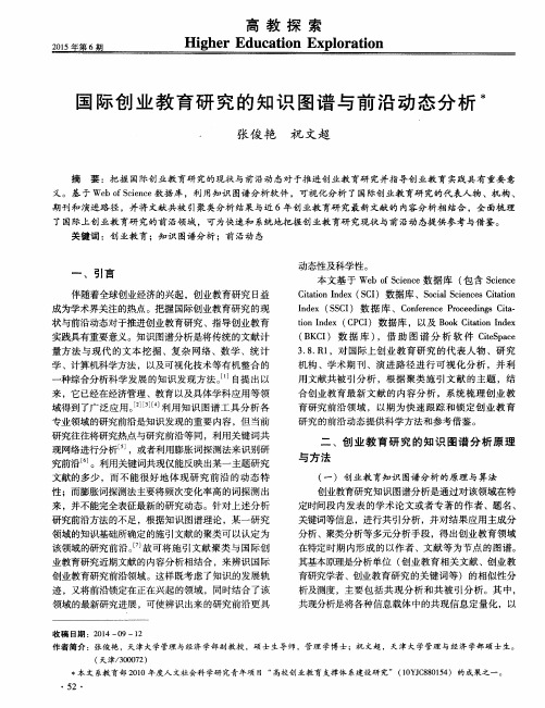 国际创业教育研究的知识图谱与前沿动态分析