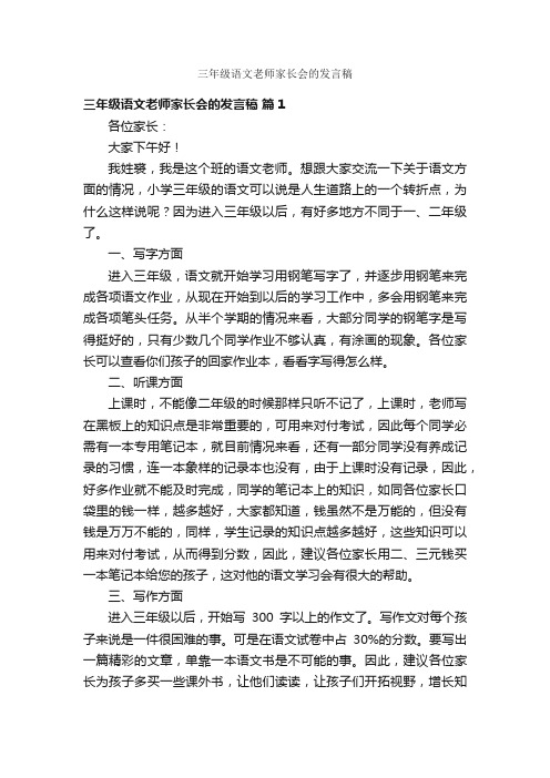 三年级语文老师家长会的发言稿