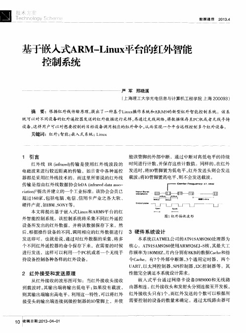 基于嵌入式ARM—Linux平台的红外智能控制系统