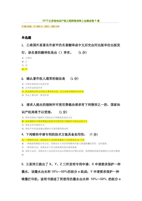 2015江苏省知识产权工程师培训网上自测试卷A卷