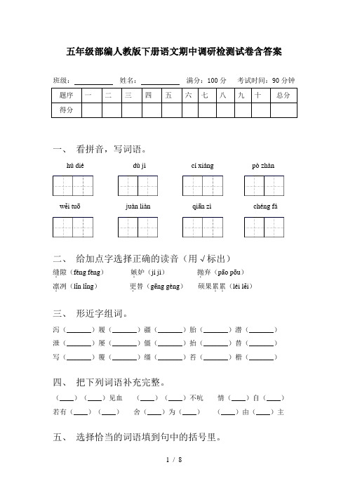 五年级部编人教版下册语文期中调研检测试卷含答案