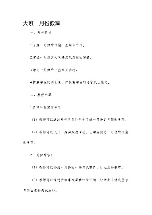 大班一月份教案