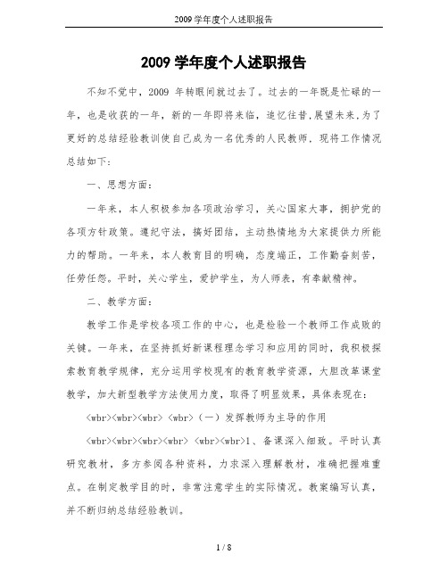 2009学年度个人述职报告