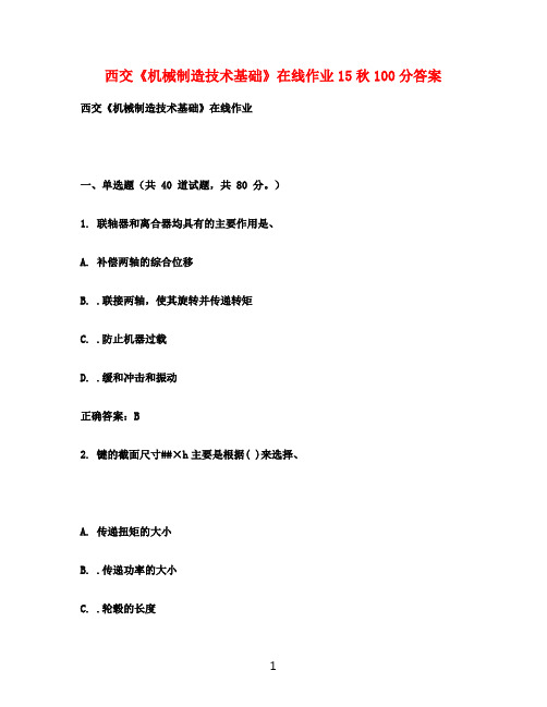 西交《机械制造技术基础》在线作业15秋100分满分答案