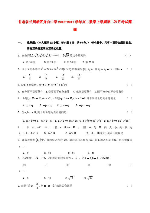 甘肃兰州新区舟曲中学2016-2017学年高二数学上学期第二次月考试题 理