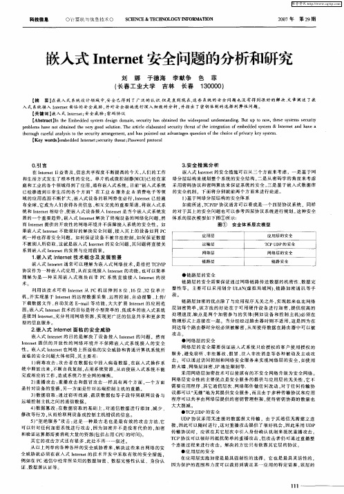 嵌入式Internet安全问题的分析和研究