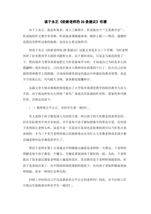 读于永正给新教师的建议有感