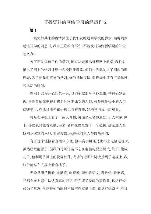 查找资料的网络学习的经历作文