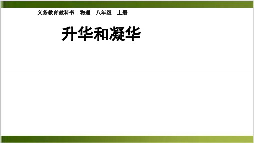 人教版初中物理课件《升华和凝华》ppt精品课1