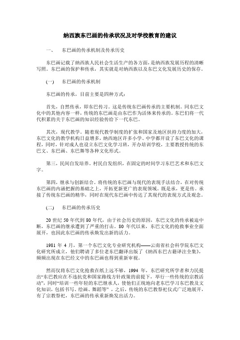 纳西族东巴画的传承状况及对学校教育的建议