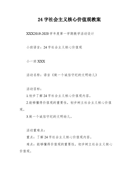 24字社会主义核心价值观教案