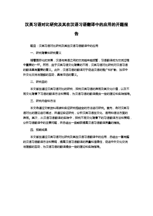 汉英习语对比研究及其在汉语习语翻译中的应用的开题报告