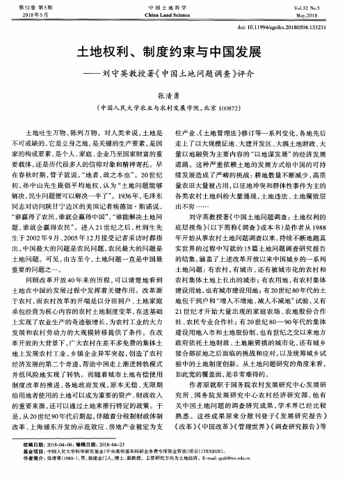 土地权利、制度约束与中国发展——刘守英教授著《中国土地问题调查》评介