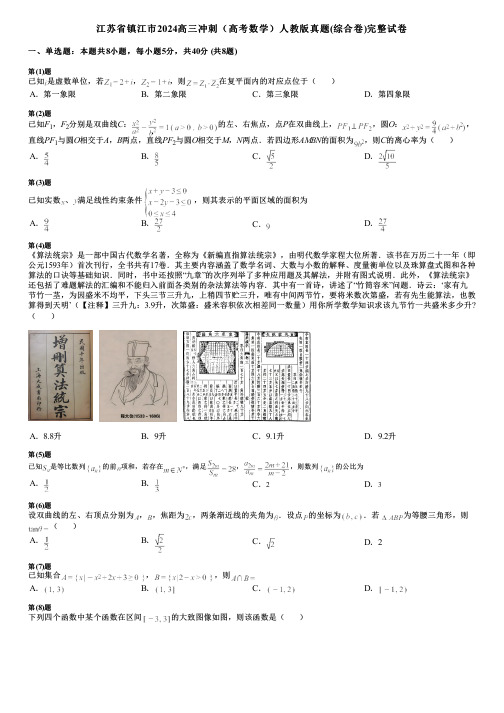 江苏省镇江市2024高三冲刺(高考数学)人教版真题(综合卷)完整试卷