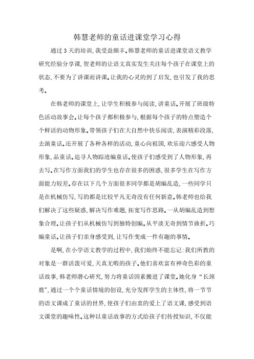 韩慧老师的童话进课堂学习心得