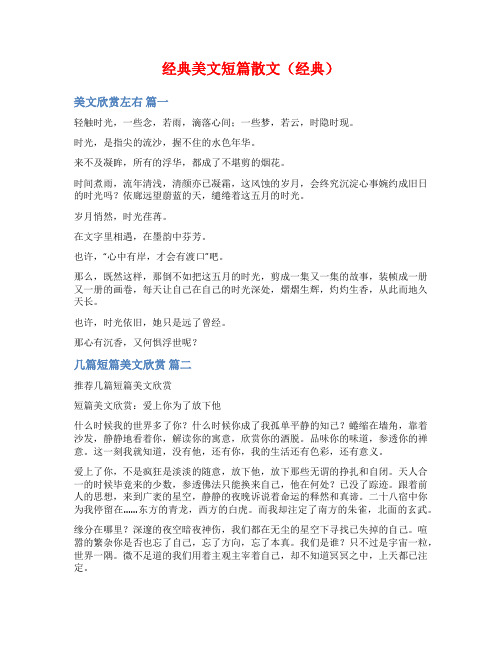 经典美文短篇散文(经典)