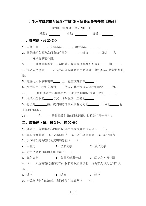 小学六年级道德与法治(下册)期中试卷及参考答案(精品)