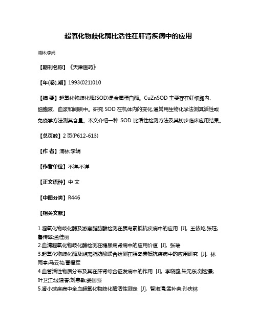 超氧化物歧化酶比活性在肝肾疾病中的应用