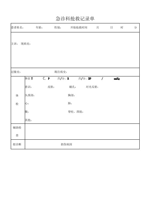 急诊科抢救记录单