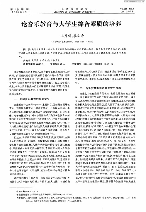 论音乐教育与大学生综合素质的培养