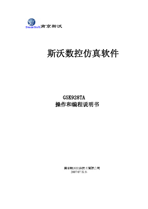 斯沃 GSK928TA 数控仿真软件 操作和编程说明书