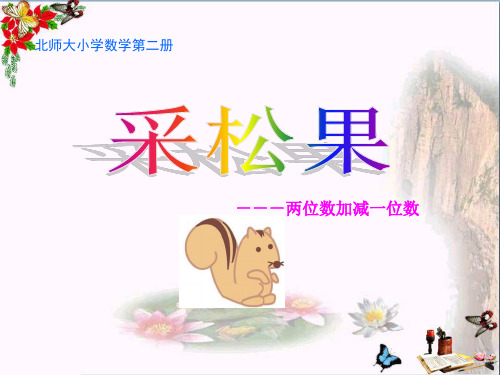 (精选)一年级数学下册第5单元《加与减(二)》采松果 优秀课件12北师大版