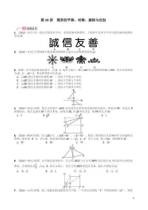 【精品】中考数学总复习 第七单元 图形变换 第26讲 图形的平移、对称、旋转与位似试题及答案