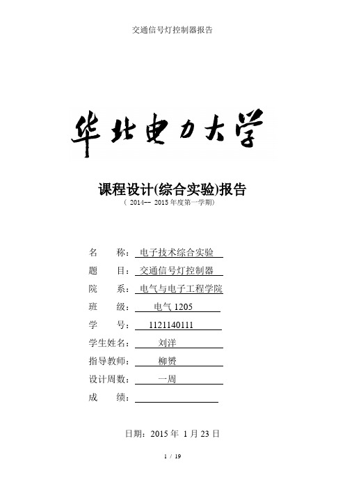 交通信号灯控制器报告