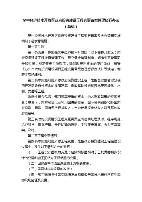 吴中经济技术开发区政府投资建设工程变更备案管理暂行办法（草稿）