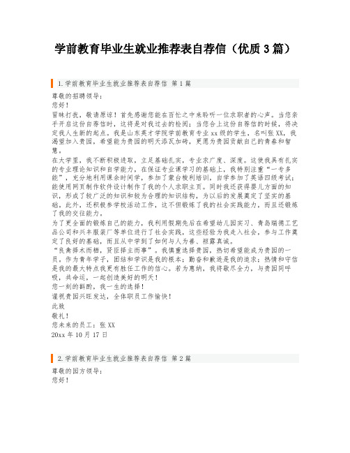 学前教育毕业生就业推荐表自荐信(优质3篇)