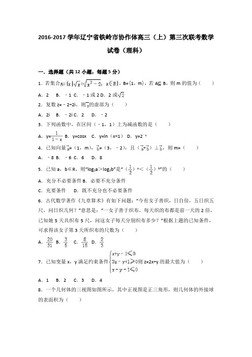 辽宁省铁岭市协作体2017届高三(上)第三次联考数学试卷(理科)(解析版)