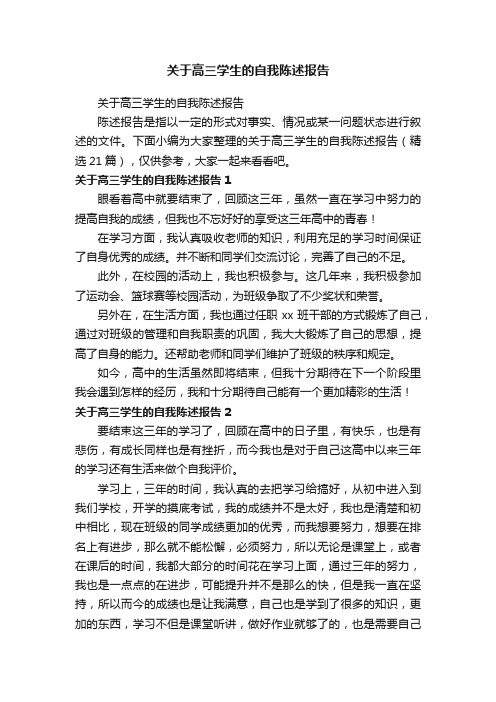 关于高三学生的自我陈述报告（精选21篇）