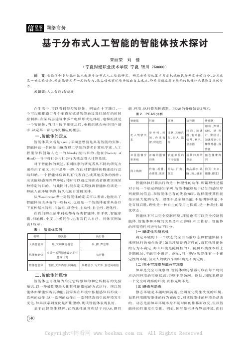 基于分布式人工智能的智能体技术探讨